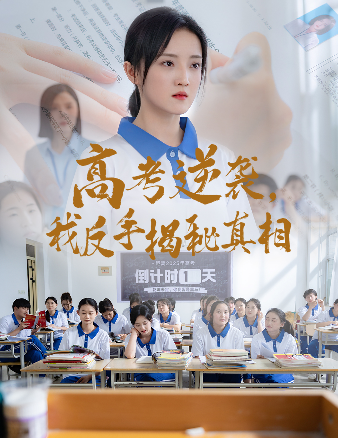 高考逆袭，我反手揭秘真相