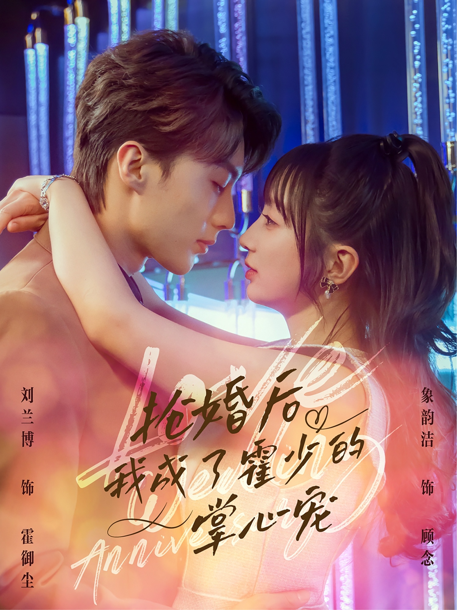 抢婚后我成了霍少的掌心宠(全集)