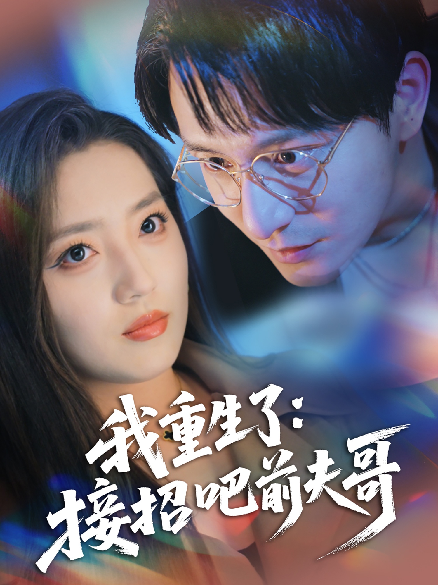 我重生了：接招吧前夫哥