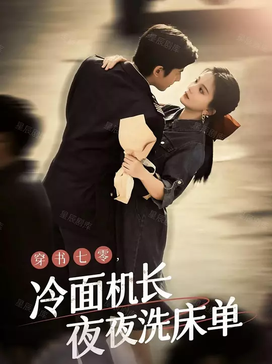 穿书七零，冷面机长夜夜洗床单(全集)