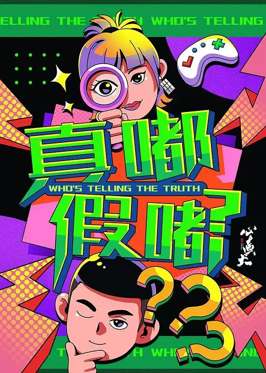 真渡假渡