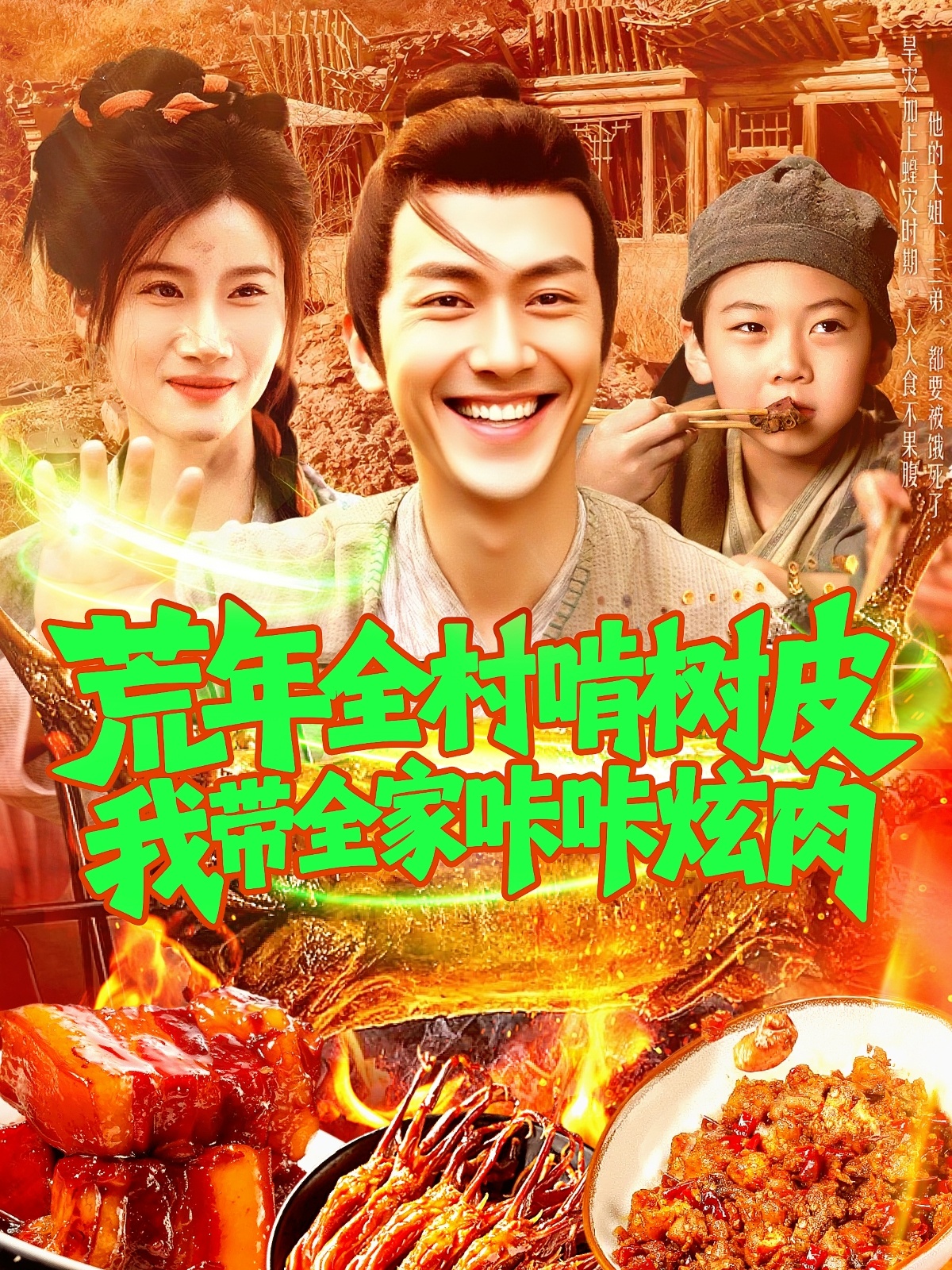 荒年全村啃树皮我带全家咔咔炫肉