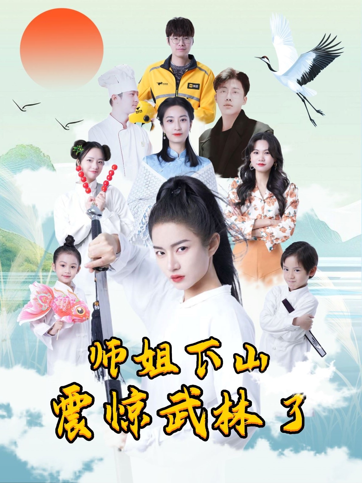 师姐下山震惊武林了
