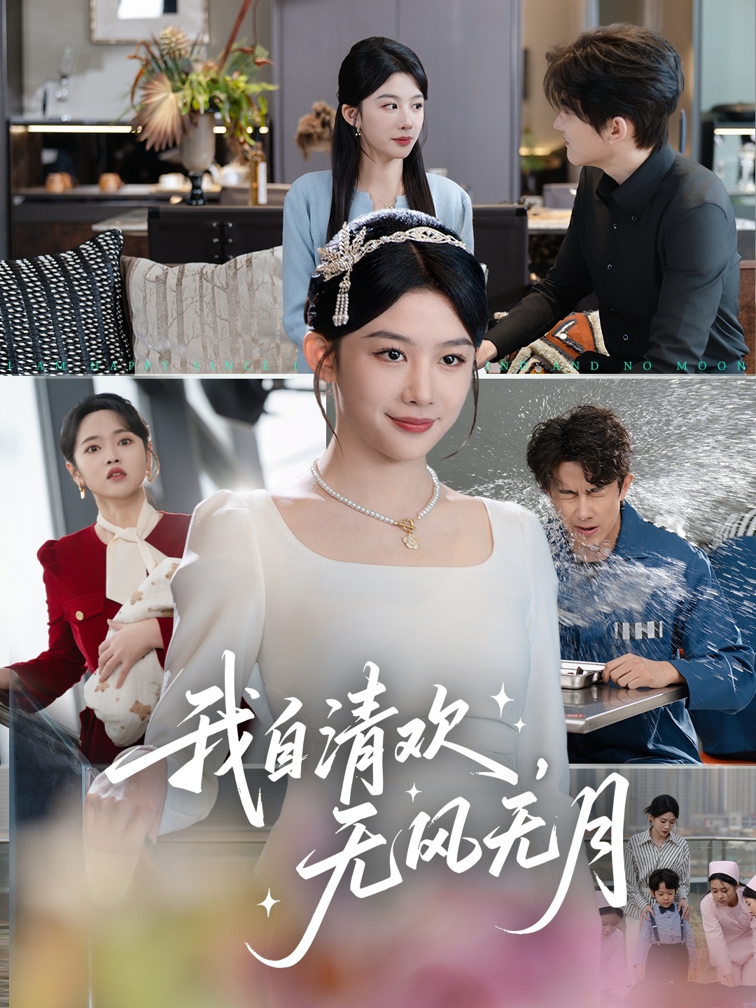 我自清欢，无风无月