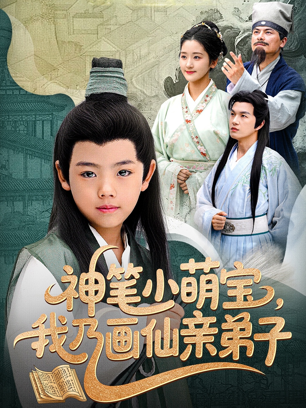 神笔小萌宝我乃画仙亲弟子(全集)