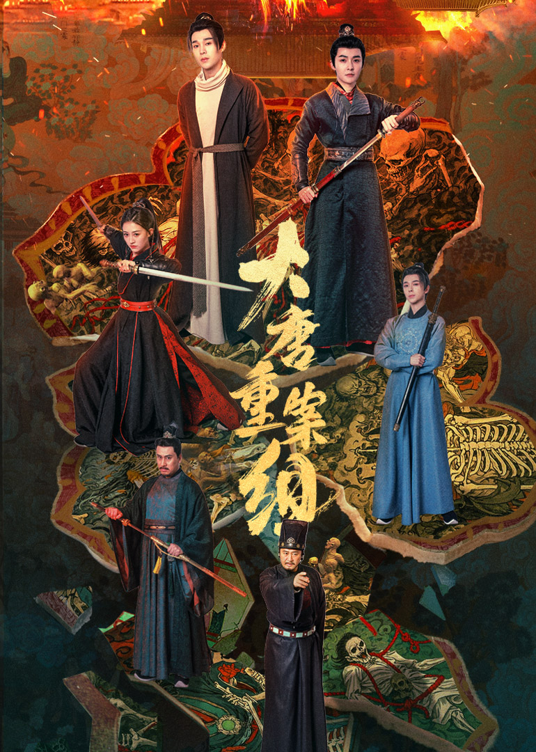 大唐重案组(全集)
