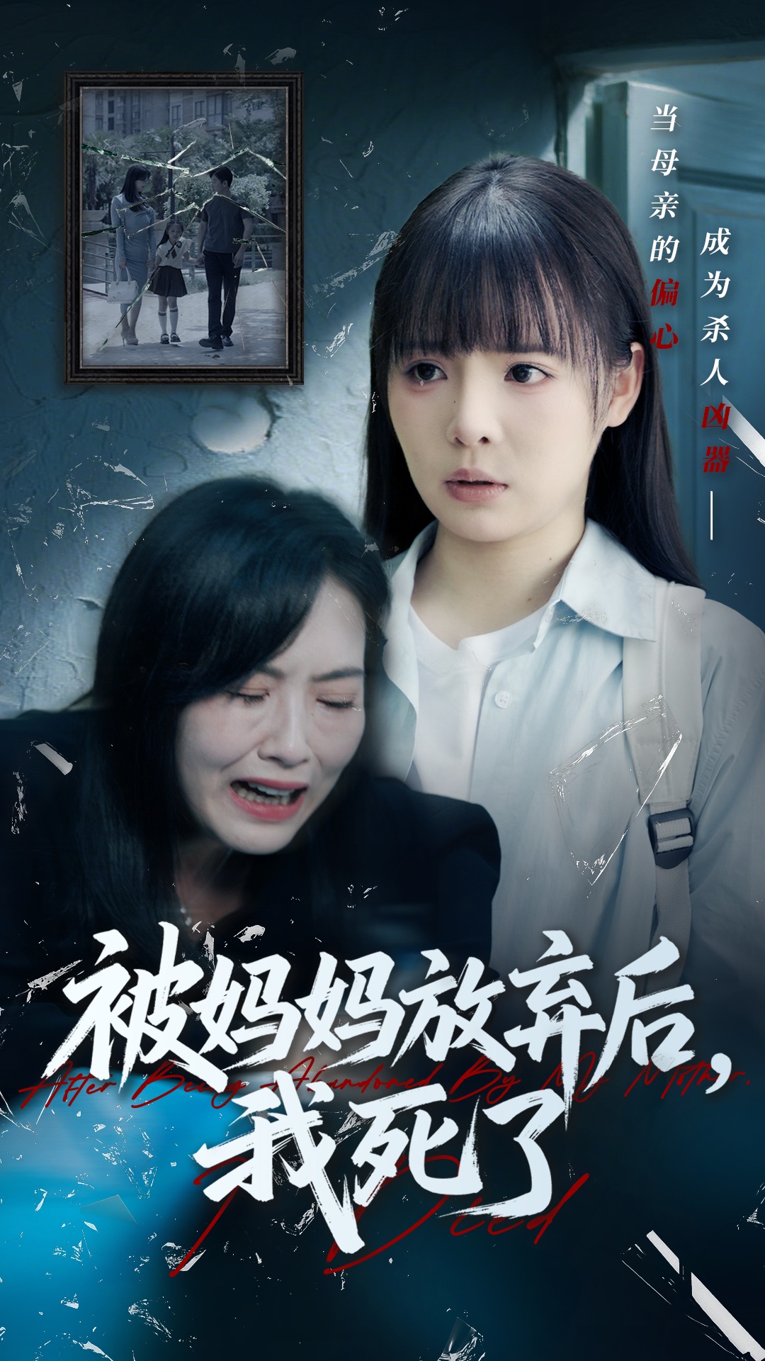 被妈妈放弃后我死了
