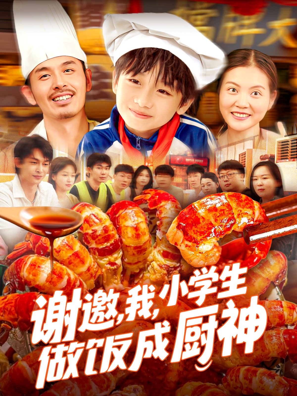 谢邀，我，小学生做饭成厨神
