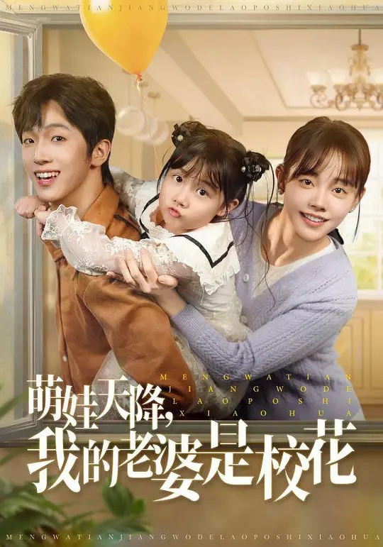 萌娃天降，我的老婆是校花(全集)