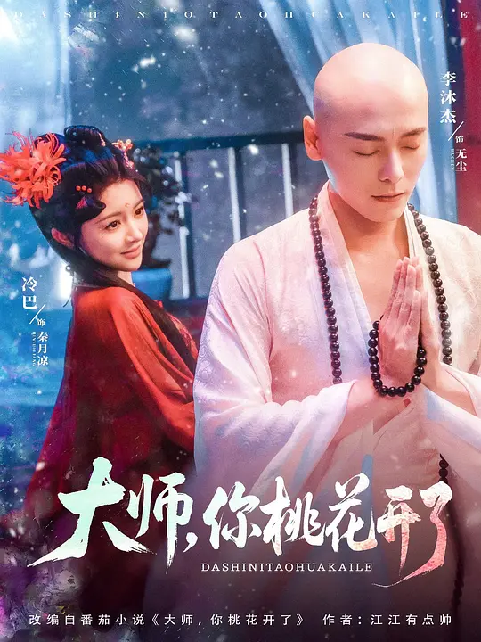 大师，你桃花开了(全集)