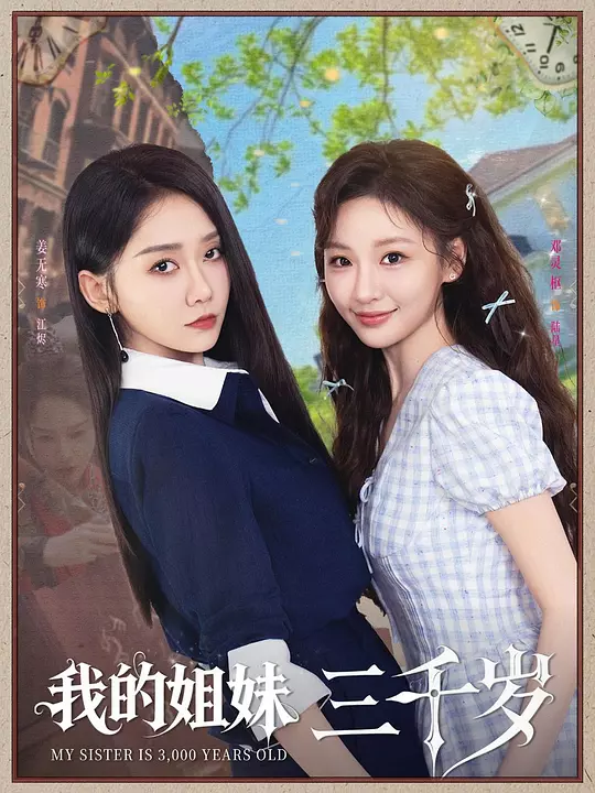 我的姐妹三千岁(全集)