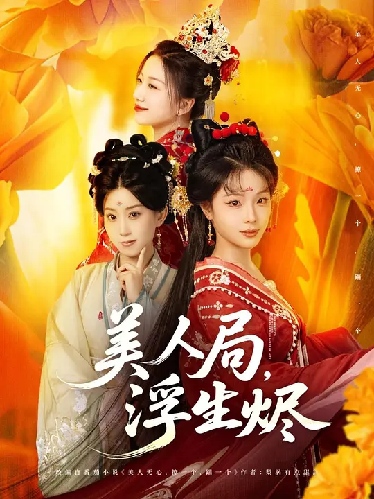 美人局，浮生烬(全集)