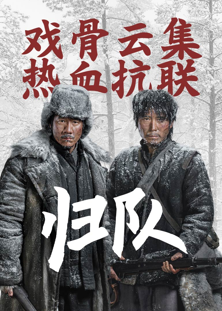 归队(全集)