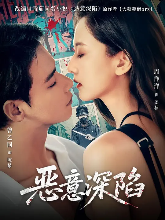 恶意深陷(全集)
