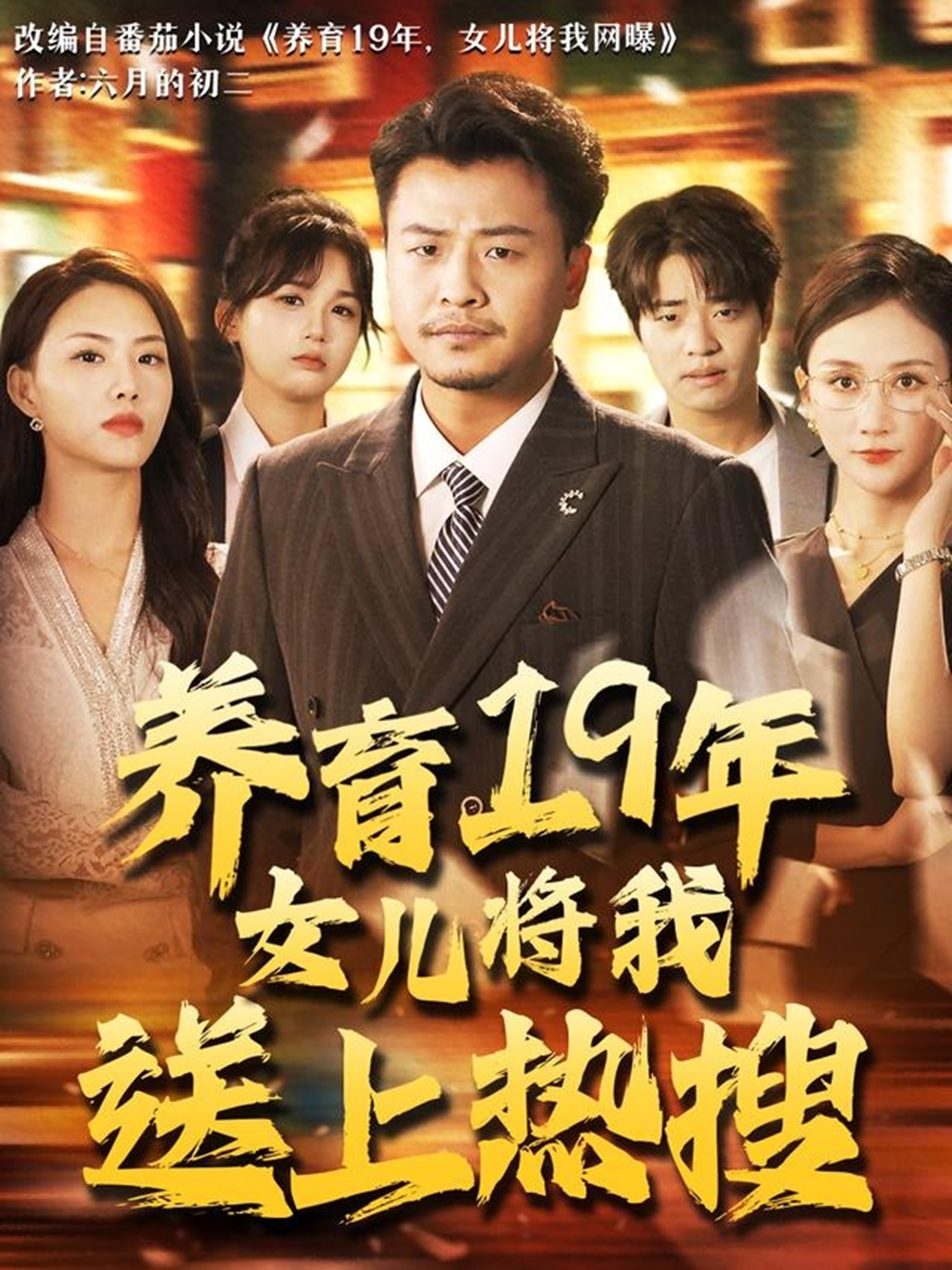 养育19年女儿将我送上热搜