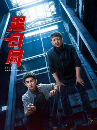 黑白局(全集)