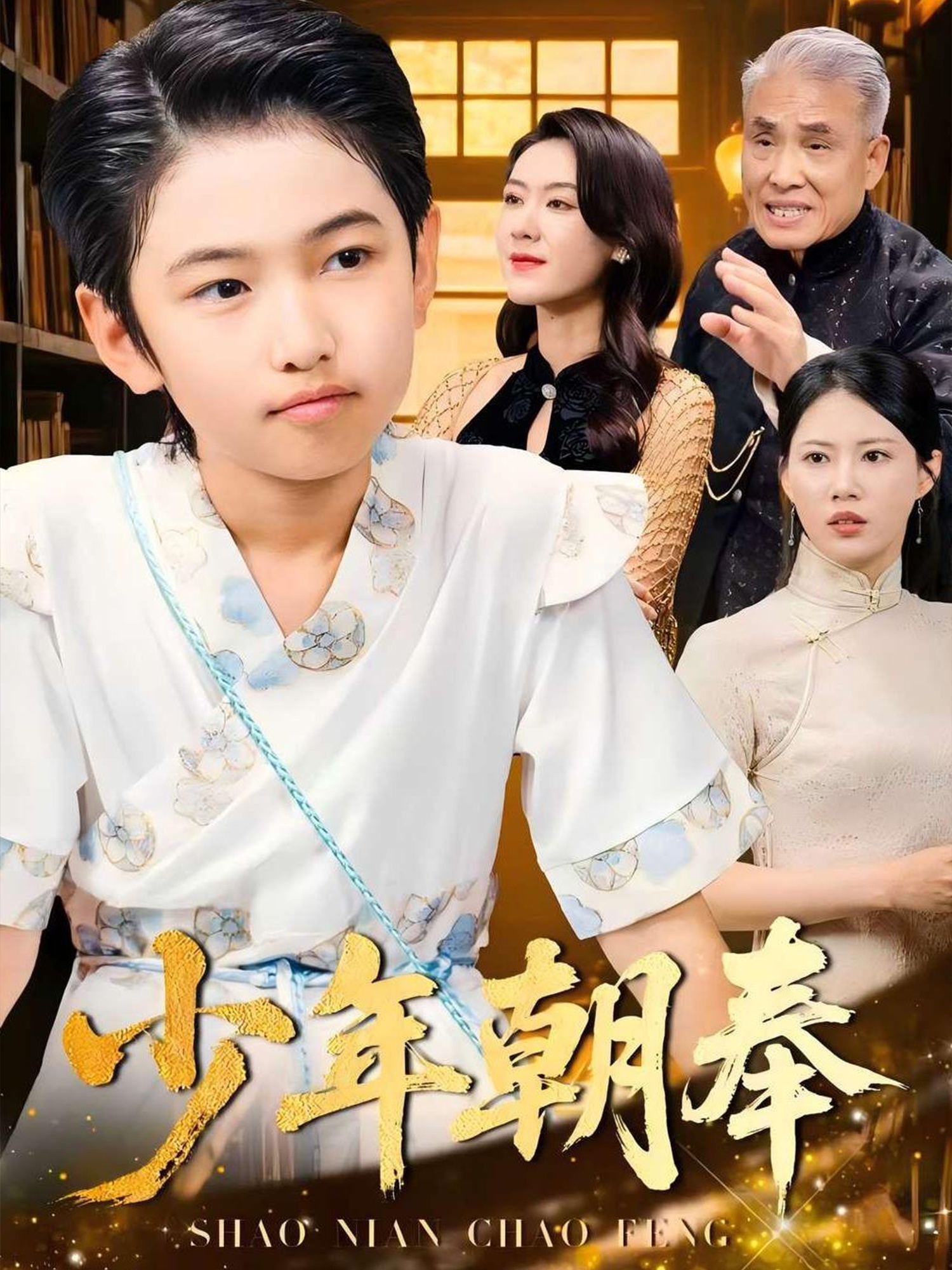 少年朝奉
