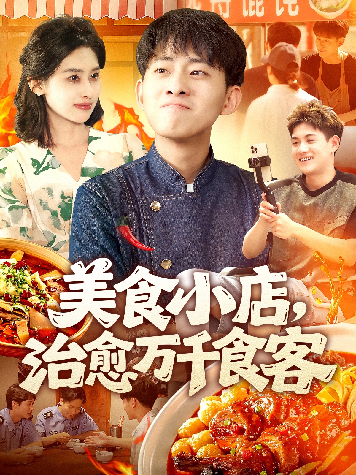 美食小店治愈万千食客(全集)