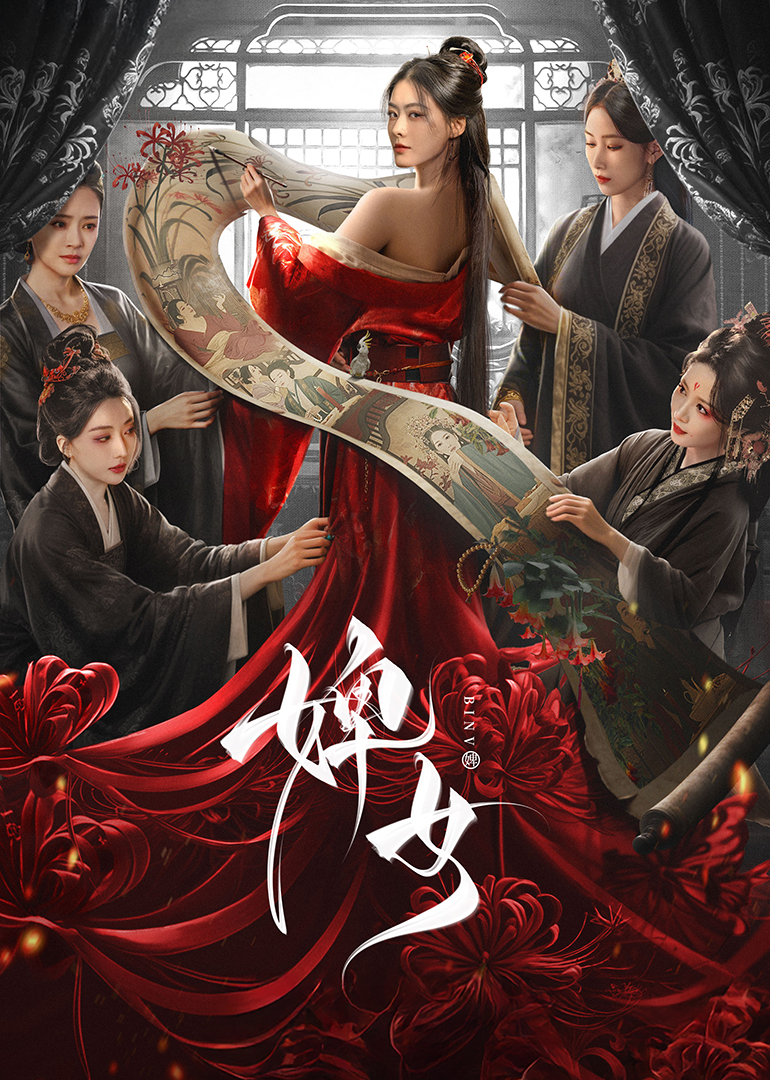 婢女(全集)