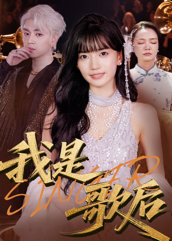 我是歌后