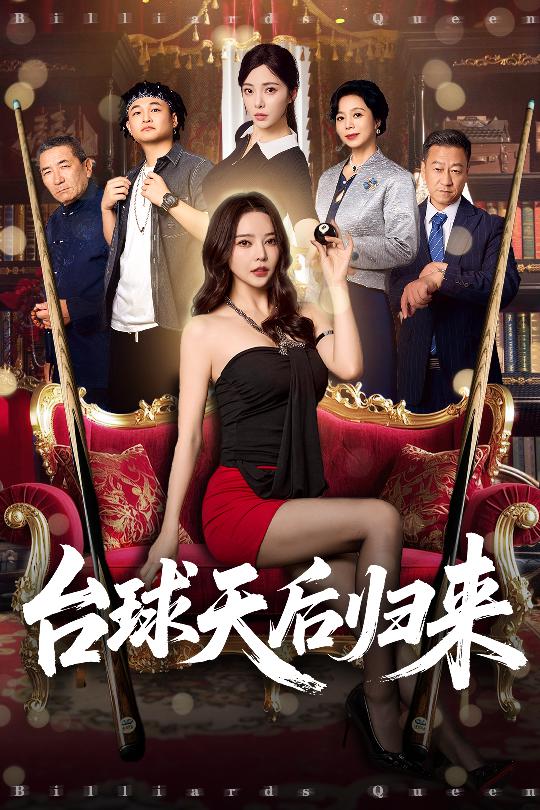 台球天后归来(全集)