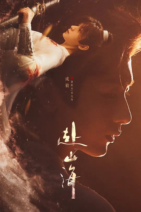 赴山海(全集)