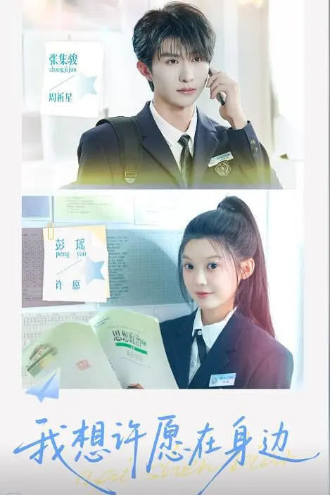 我想许愿在身边(全集)