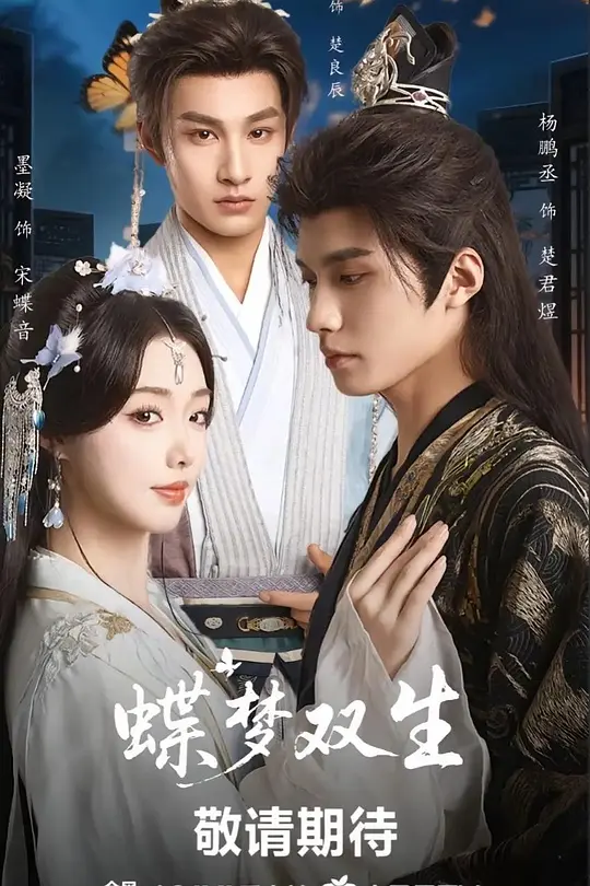 蝶梦双生(全集)