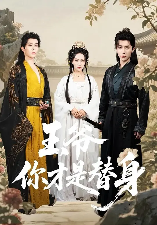 王爷你才是替身(全集)