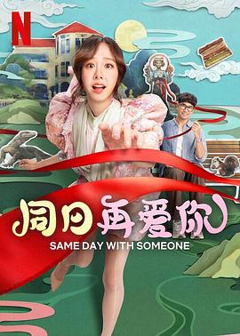 同日再爱你(全集)