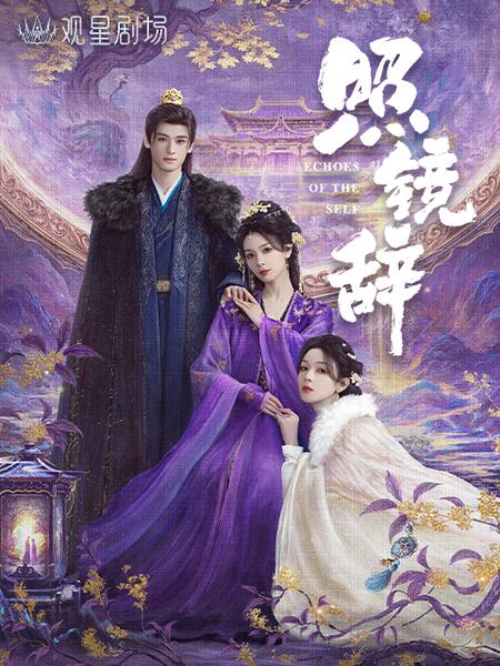 照镜辞(全集)
