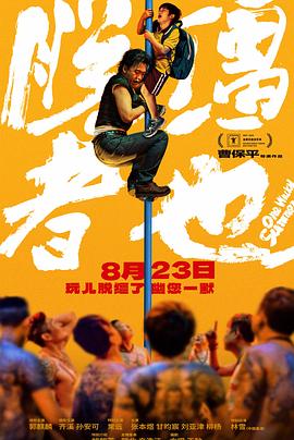 脱缰者也(全集)