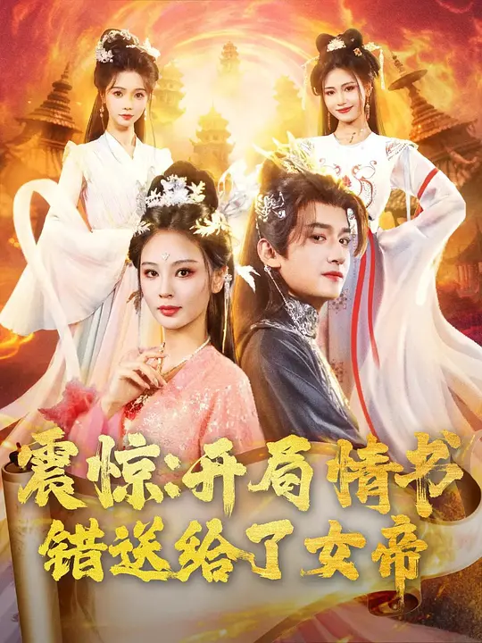 震惊：开局情书错送给了女帝(全集)