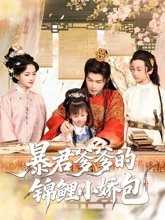 暴君爹爹的锦鲤小娇包(全集)