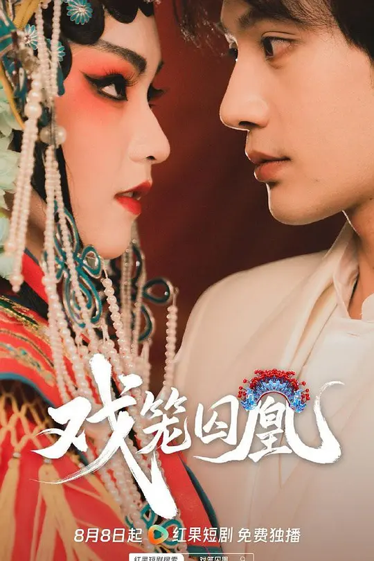 戏笼囚凰(全集)
