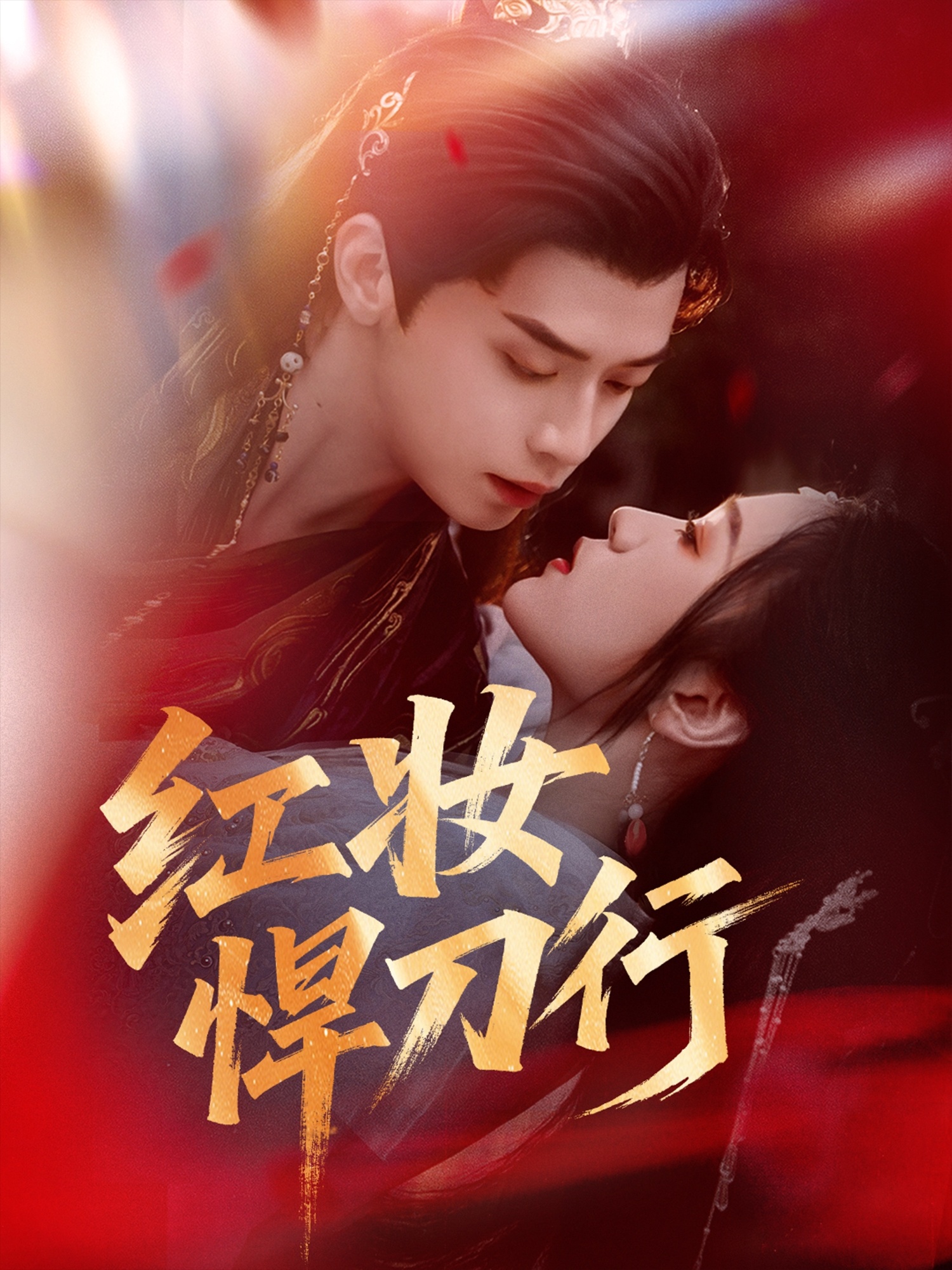 红妆悍刀行(全集)