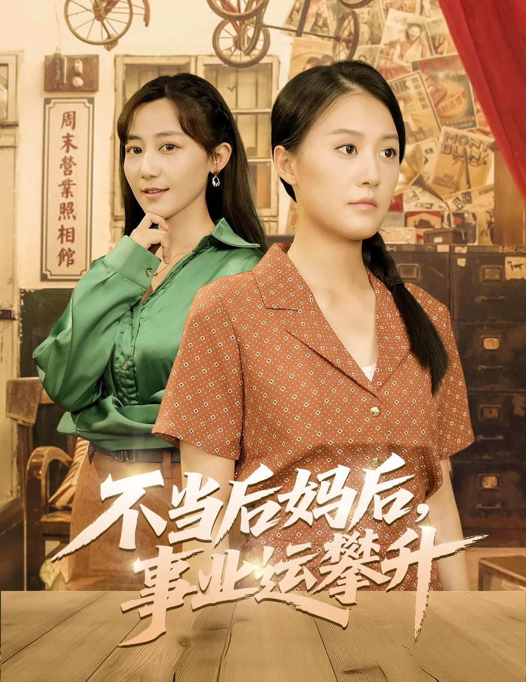 不当后妈后事业运攀升(全集)