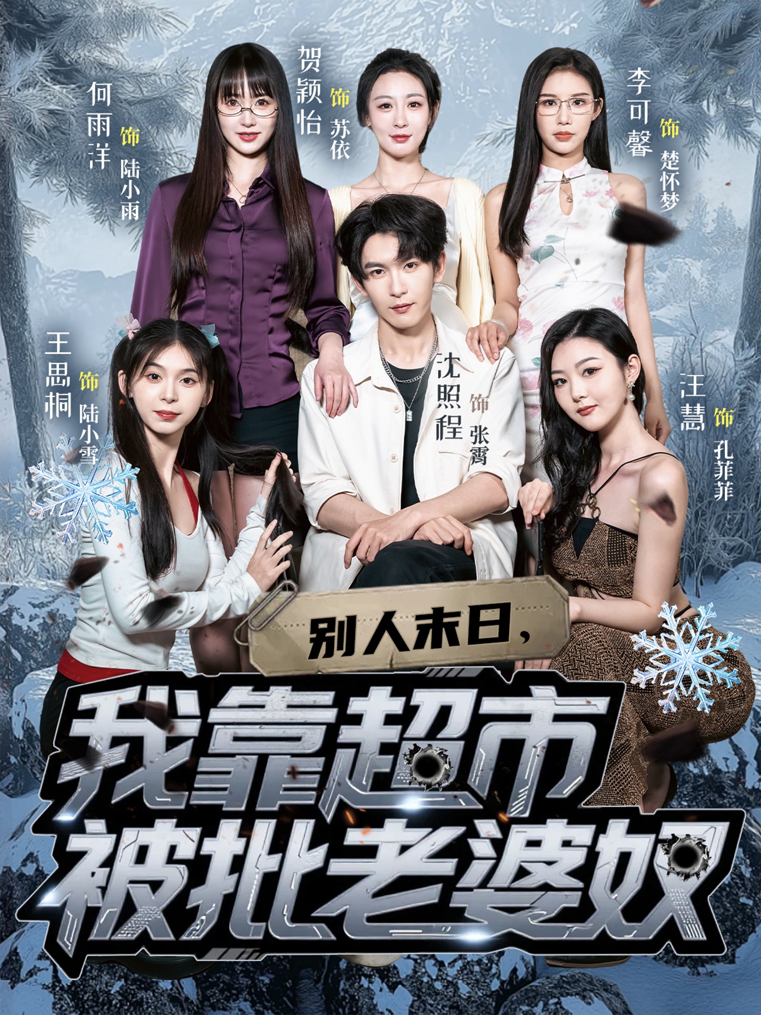 别人末日，我靠超市被批老婆奴(全集)