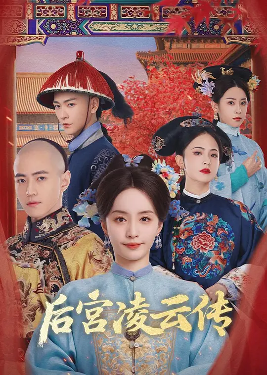 后宫凌云传(全集)