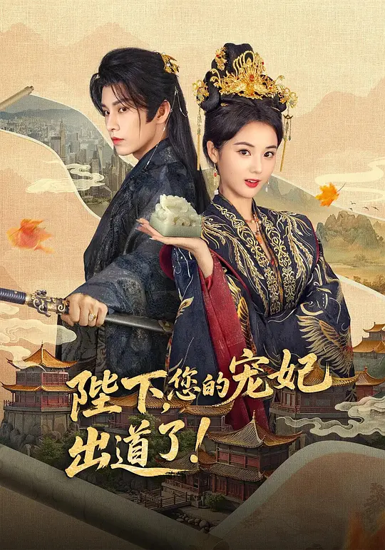陛下，您的宠妃出道了(全集)