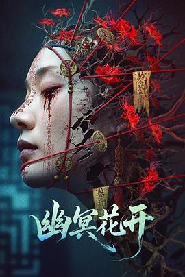 幽冥花开(全集)