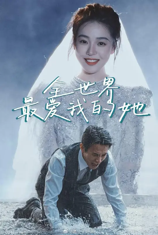 全世界最爱我的她(全集)