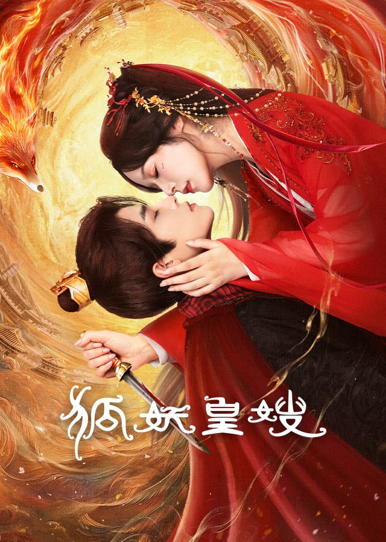 狐妖皇嫂(全集)