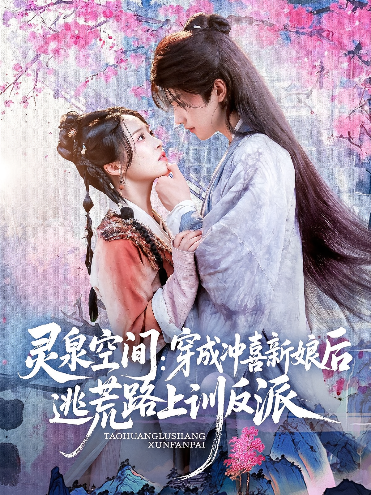 灵泉空间：穿成冲喜新娘后逃荒路上训反派