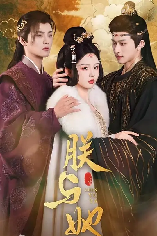 朕与她(全集)