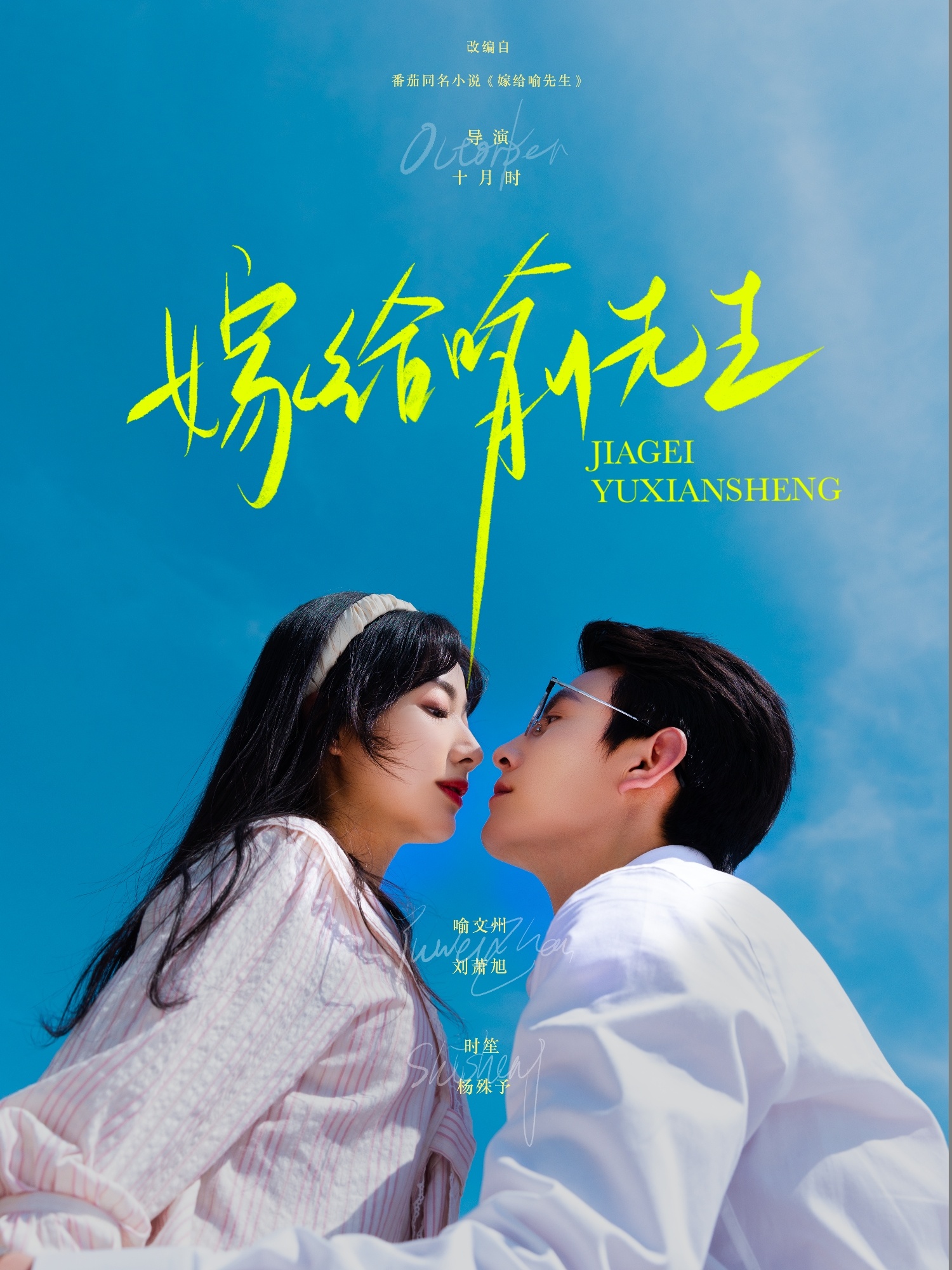 嫁给喻先生(全集)