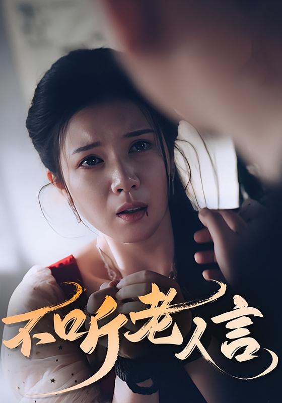 不听老人言