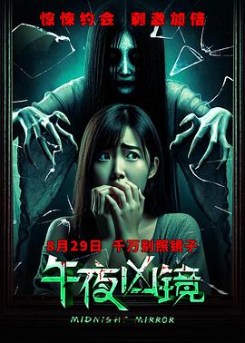午夜凶镜(全集)
