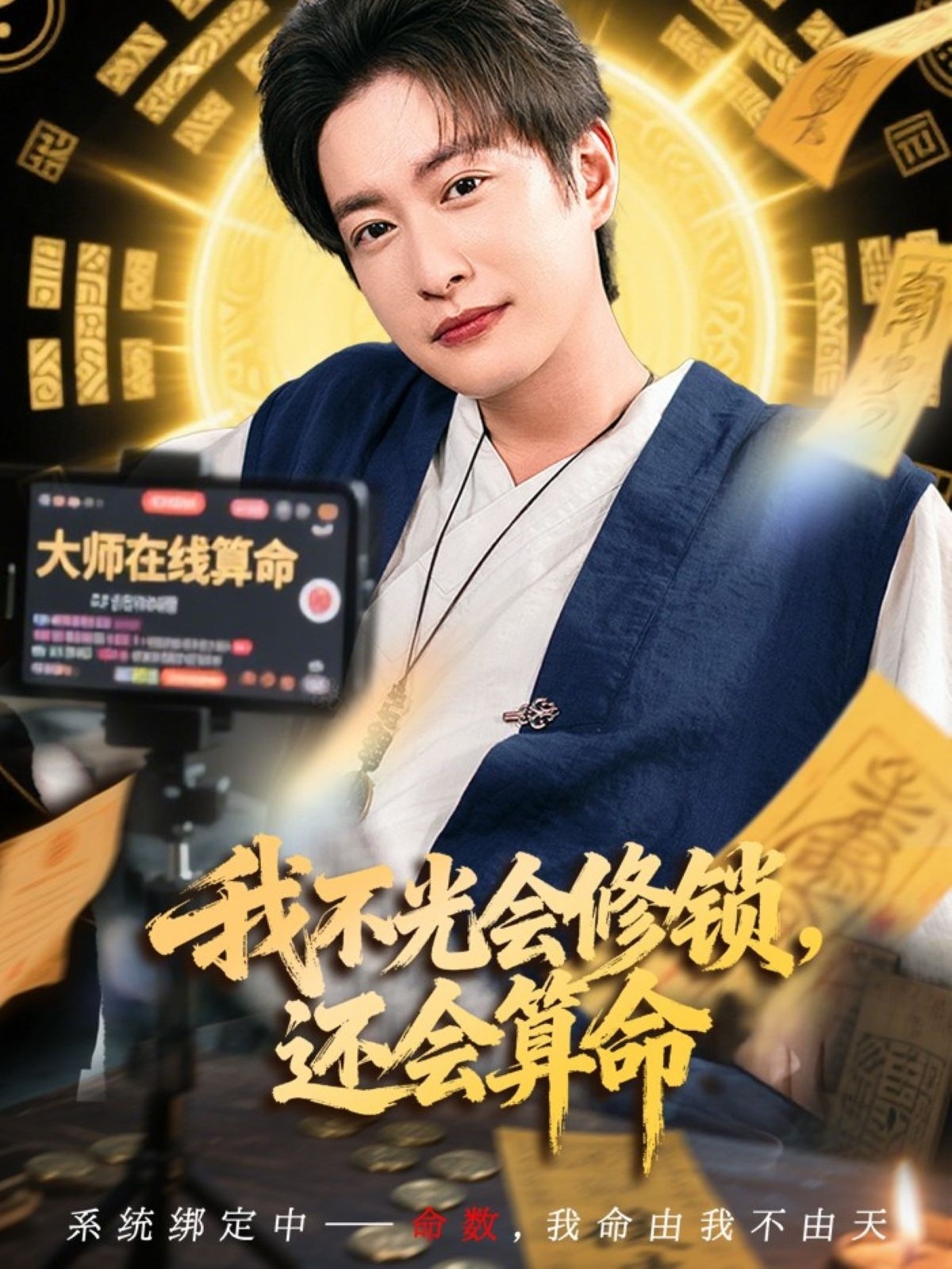 我不光会修锁，还会算命(全集)