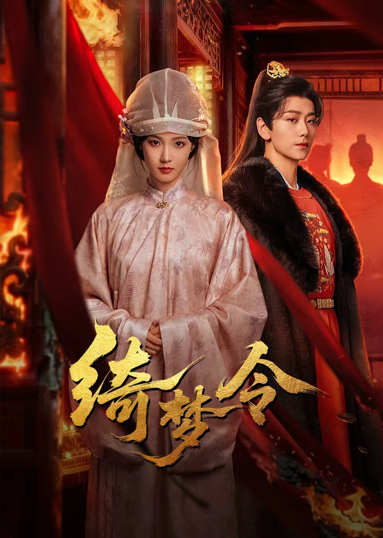 绮梦令(全集)